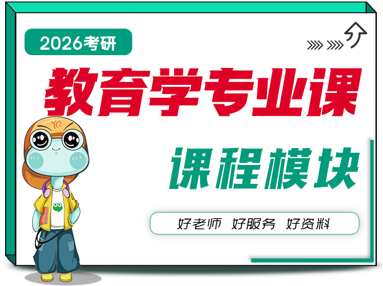 教育学专业课（311&333)