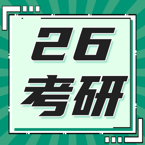 沾沾喜气！25考研第一批录取通知书已收到！