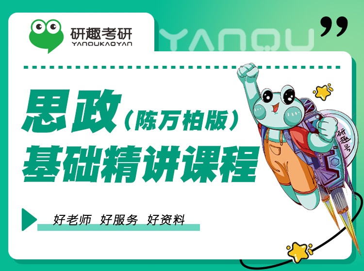 思政(陈万柏版)基础精讲课程