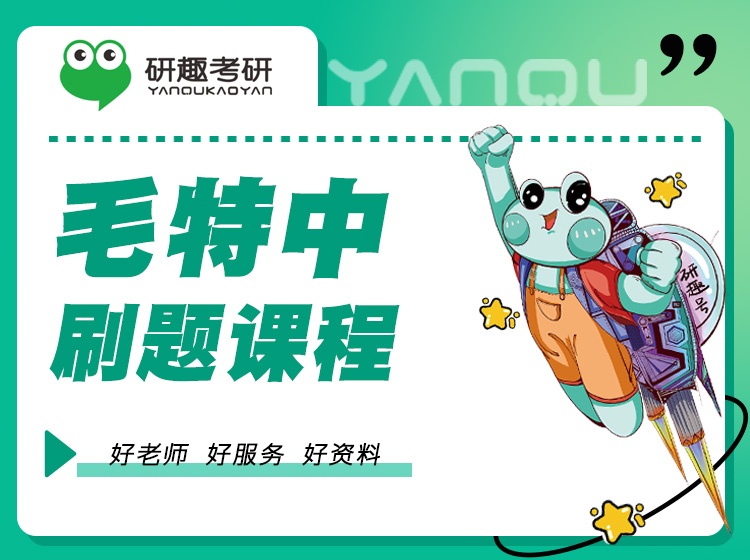 毛中特刷题课程