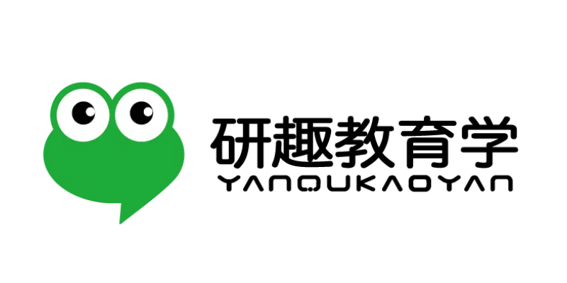 研趣教育学考研官网（二战、全日制考研）